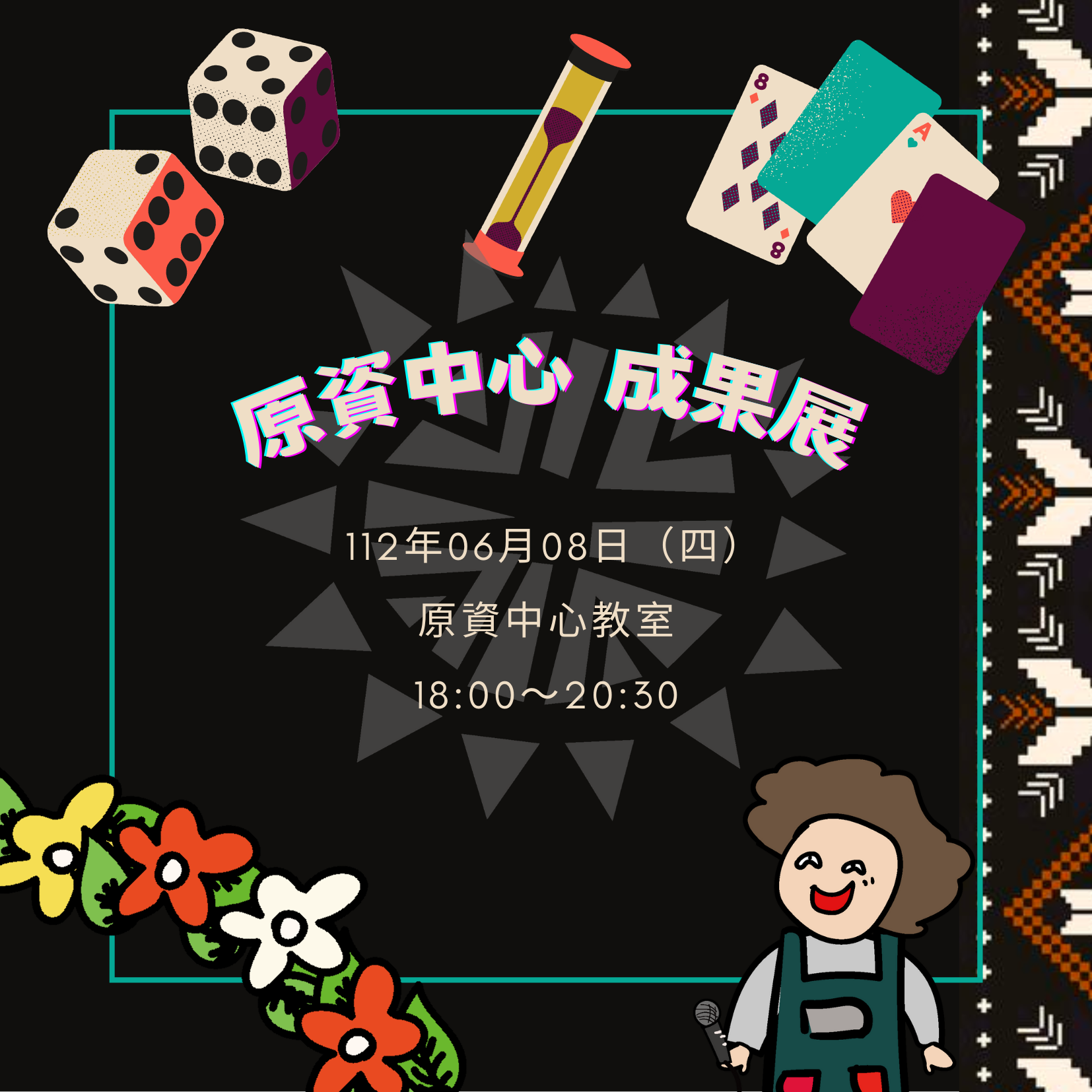 成果展