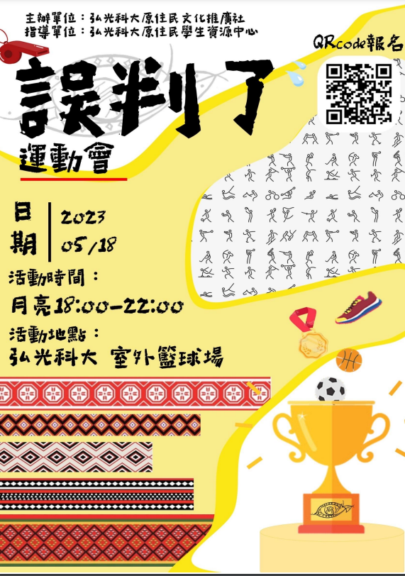 弘光科大-誤判了運動會