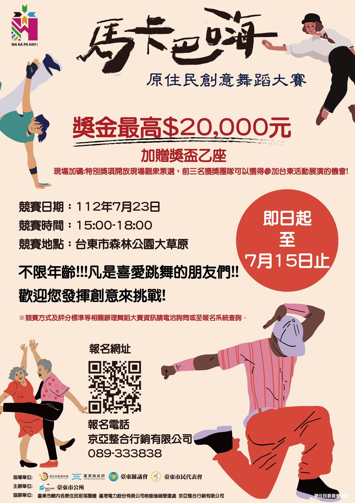 馬卡巴嗨-原住民創意舞蹈大賽