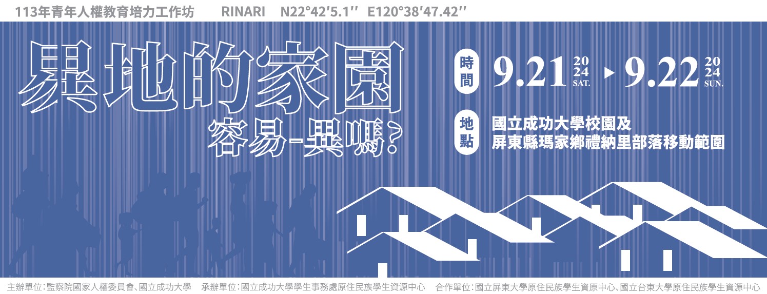 🌱「易－異地的家園，容易－異嗎？」🌱113年青年人權教育培力活動－初階研習工作坊