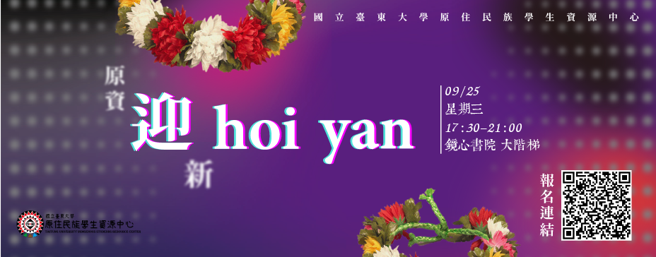 「迎 hoi yan」113－1學期原資中心迎新暨期初大會