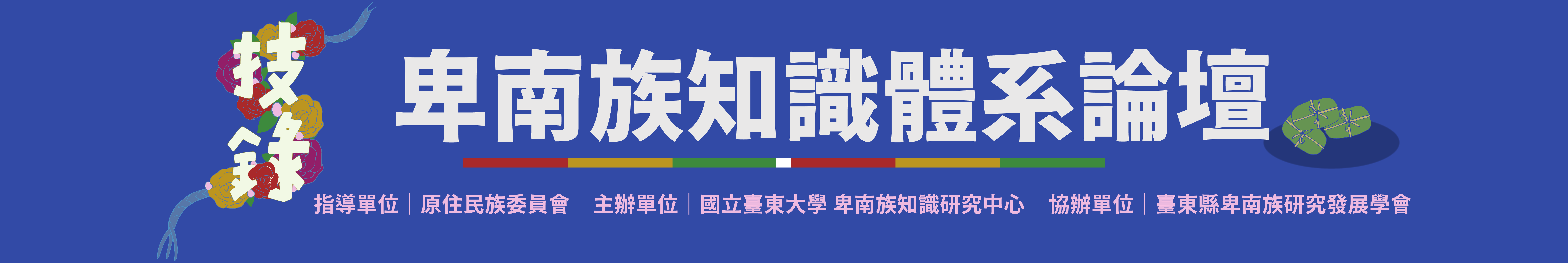 [臺東校區] ✔技．錄 卑南族知識體系論壇 ( ﾉ ﾟｰﾟ)ﾉ