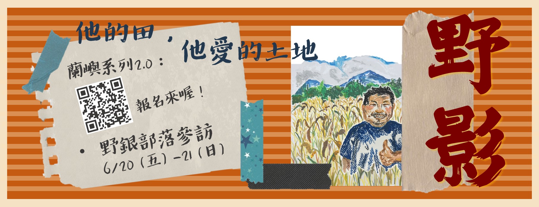 Link to 野影：他的田，他愛的土地 - 蘭嶼野銀部落參訪