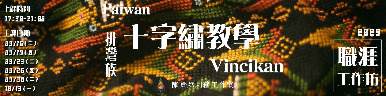 Link to 「vincikan排灣族十字繡教學」職涯工作坊