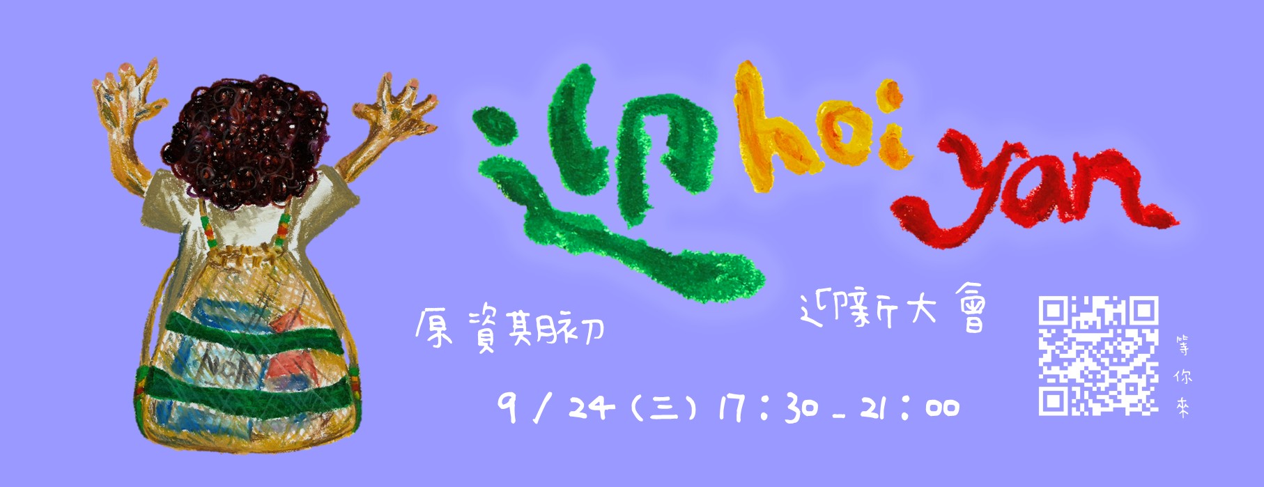 Link to 🔅迎hoi yan 🔅 原資期初迎新大會